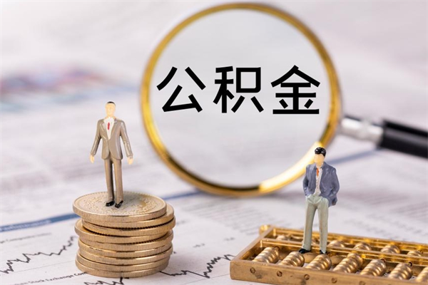 上杭公积金多钱可以取出来（公积金多少钱能提出来）