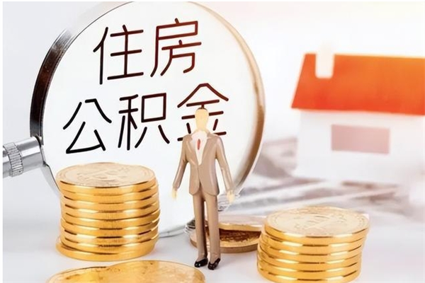 上杭公积金离职多久可以取钱（公积金离职多久可以全部提取）