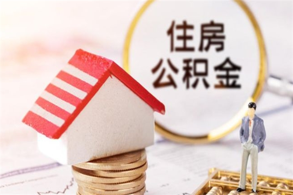 上杭辞职住房公积金怎么取（如果辞职住房公积金怎么取?）