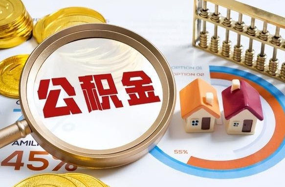 上杭辞职了可以取出公积金吗（辞职了可以取出住房公积金吗）