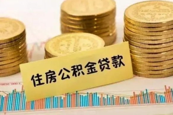 上杭辞职一个月可以取公积金吗（离职一个月住房公积金怎么提取）