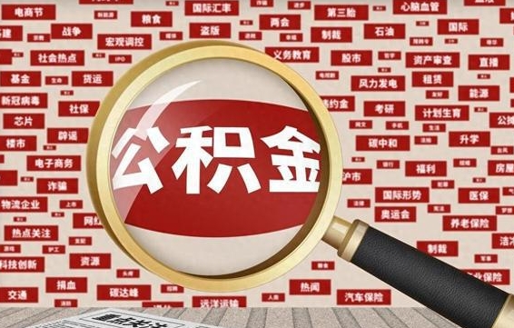 上杭离职2年后可以取公积金吗（离职两年可以取住房公积金吗）