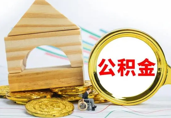 上杭公积金在什么情况下可以取出来（公积金什么情况下可以取出来?）